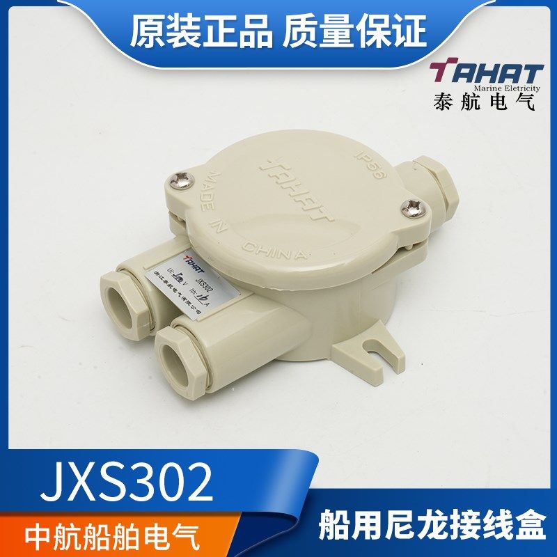 泰航船用塑料尼龙接线盒JXS302户外水密防水盒IP56 10A/16A正品