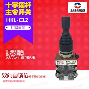 主令控制器 C12 主令开关 摇杆开关 22mm 十字开关 双向自锁 HKL
