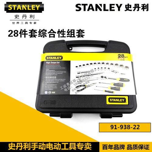 史丹利28件综合性汽修工具套装91-938-22套筒扳手 尖嘴钳组套