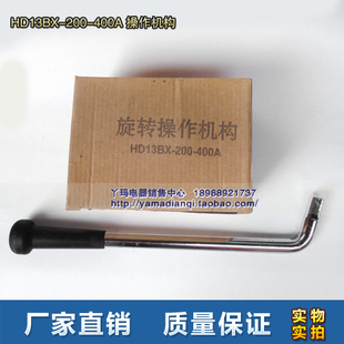 刀开关配件旋转手柄HD13BX-200-400A 200A 400A 操作机构  现货