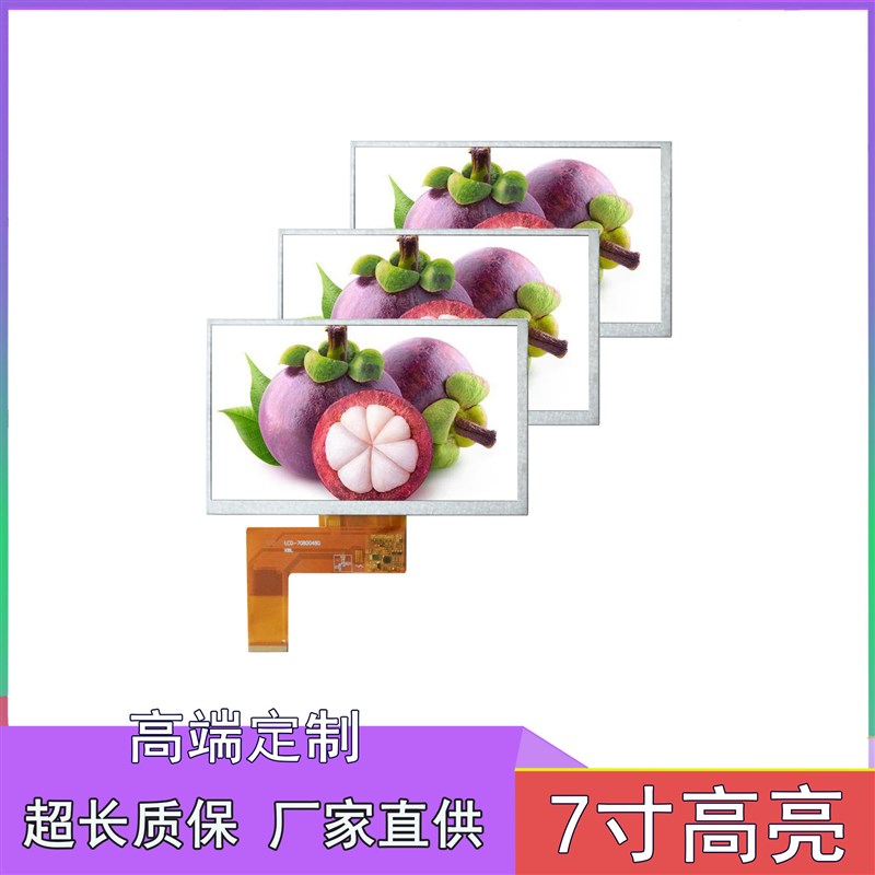 7.0寸80e0*480便携导航40PIN带升压仪器仪表安防车载液晶显示屏