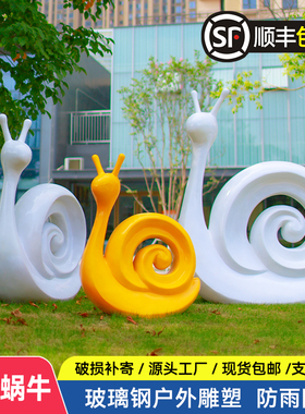 玻璃钢蜗牛雕塑摆件现代售楼部庭院公园草坪园林景观户外卡通装饰
