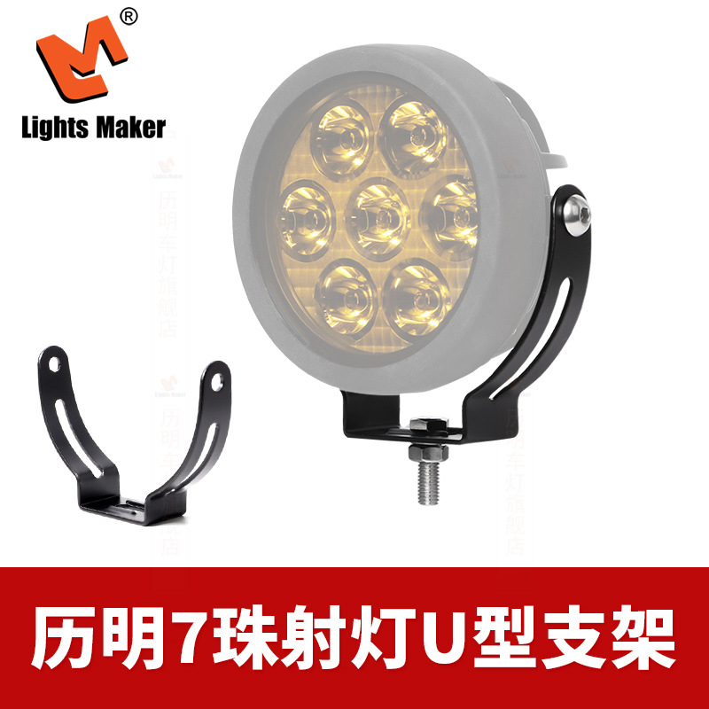 历明射灯专用于七珠射灯[4070]U型支架+螺丝配件摩托车射灯支架