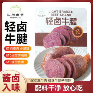山川卤研轻卤牛肉牛腱组合开袋即食健身代餐即食肉饱腹熟食高蛋白