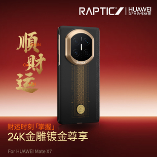 「顺财运铰链保护壳」Raptic适用华为matex7手机壳新款中轴铰链保护X7典藏版超薄折叠屏芳纶纤维凯夫拉磁吸壳