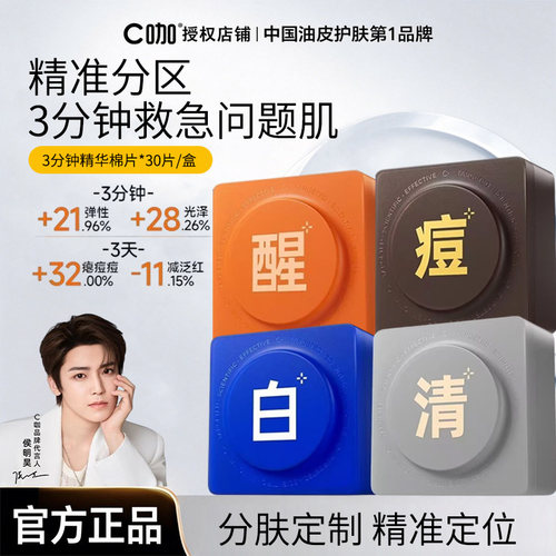 王一博同款C咖湿敷棉片妆前补水面膜美白淡斑清洁祛痘精华棉片