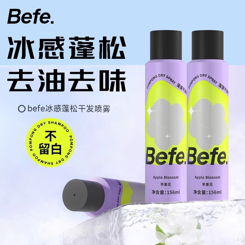 Befe松松干发喷雾156ml免洗洗发水蓬松喷雾去油神器
