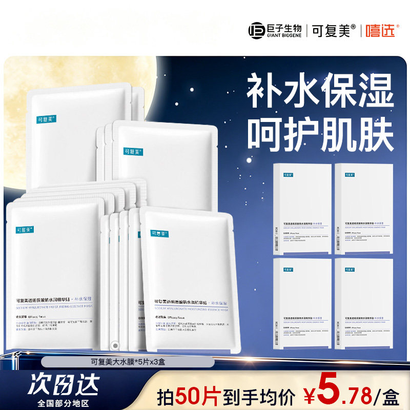 可复美大水膜透明质酸钠水润贴补水保湿面膜护肤品巨子生物