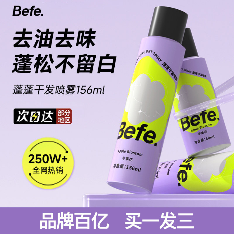 Befe蓬蓬干发喷雾156ml免洗洗发水蓬松喷雾去油神器官方正品,美发护发/假发,免洗洗发水/喷雾,淘宝优惠券,粉丝福利购,淘宝优惠卷