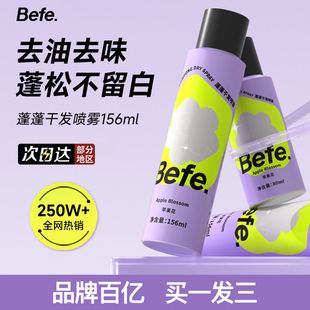 Befe蓬蓬干发喷雾156ml免洗洗发水蓬松喷雾去油神器官方正品