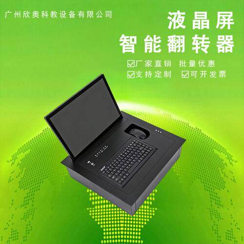 厂家直销带键盘鼠标触摸液晶显示屏翻转器桌面翻转器电动翻转器