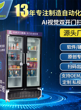 AI视觉双开门扫码柜商用无人便利店饮料柜冷藏风冷展示柜WX-H17