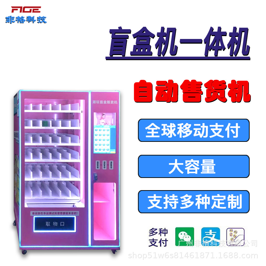 智能全自动售货机盲盒小型推杆机自助机刷脸动态设备支持海外扫码