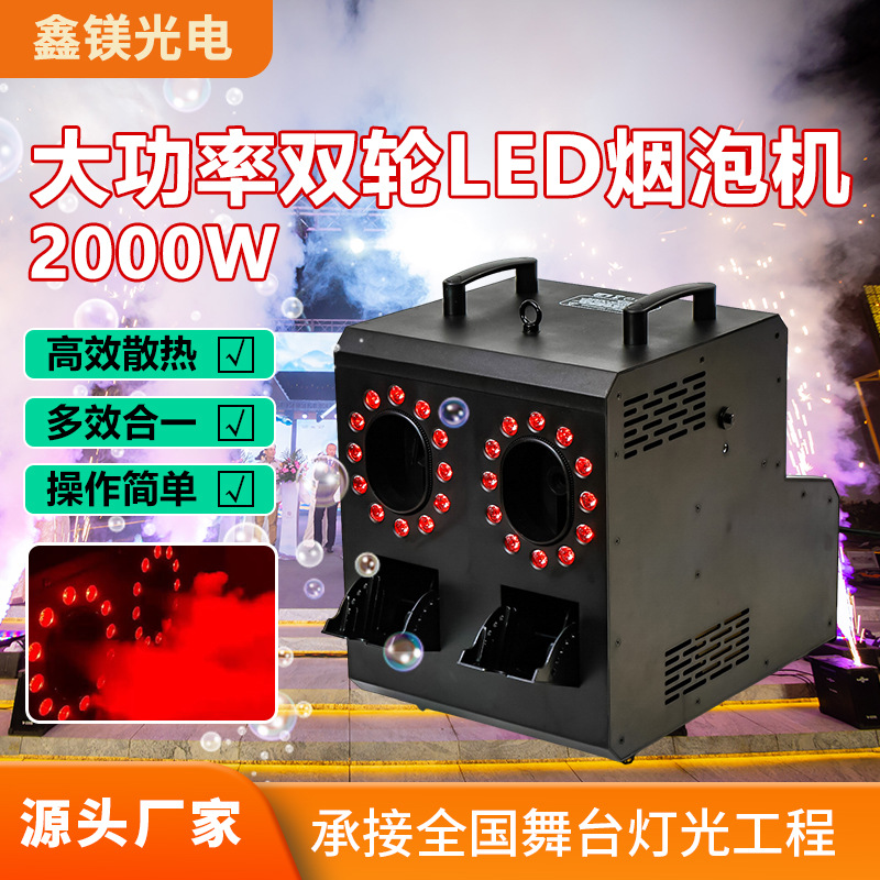 跨境热销1500W 2眼4色LED烟泡机舞台烟雾特效泡泡机酒吧婚庆烟雾