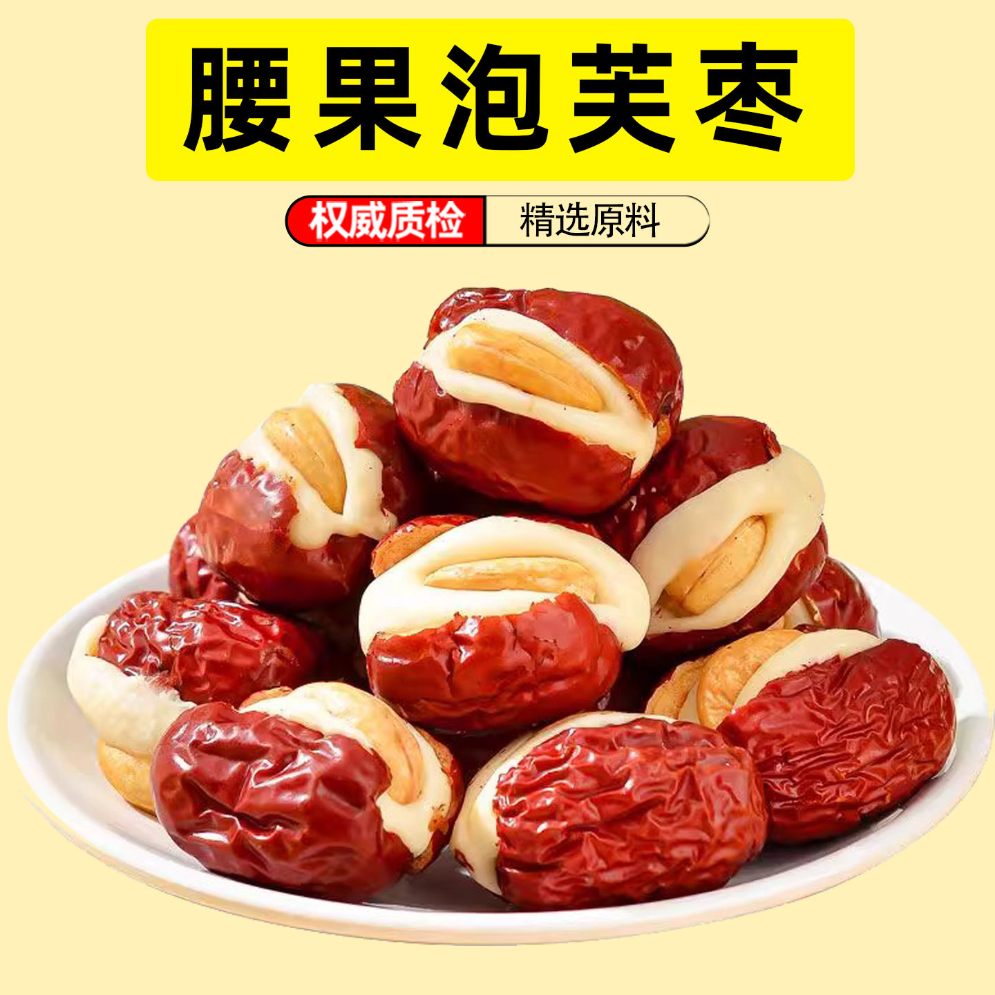 腰果泡芙枣新疆特产红枣夹奶酪坚果独立包装网红爆款休闲解馋零食,零食/坚果/特产,枣类制品,淘宝优惠券,粉丝福利购,淘宝优惠卷