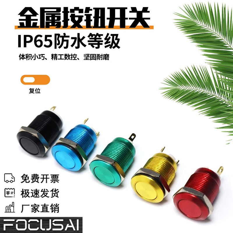 迷你金属按钮开关瞬时螺丝端子防水按钮启动按钮自复式平头开关