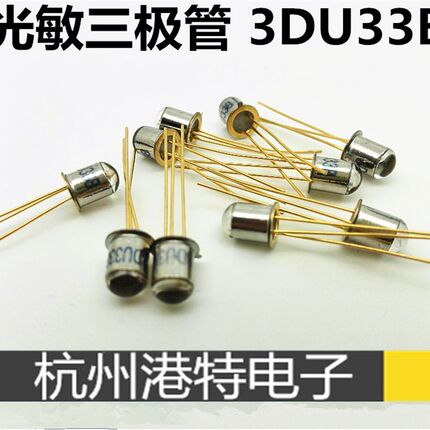 高灵敏度 光敏三极管 3DU33B 硅光接收 红外接收管 金属封装 3脚