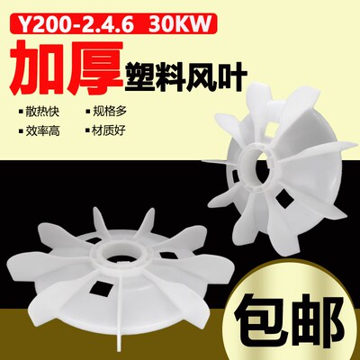 电机配件大全加厚Y200型风叶30千瓦电动机大风散热扇叶58轴塑料叶