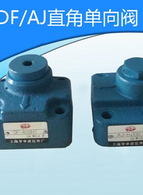 直角单向阀DF-B10H1 DF-B10H2 DF-B20H2 DF-B20H1板式连接液压阀