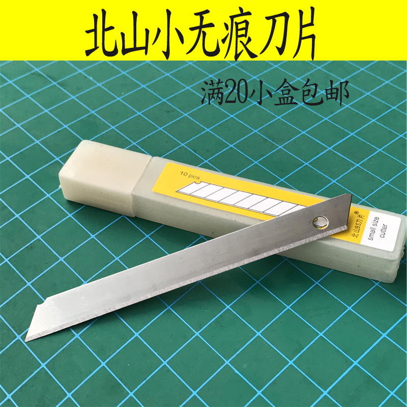 北山小白盒美工刀片 10片 小美工刀片 9mm宽 小无折痕刀片