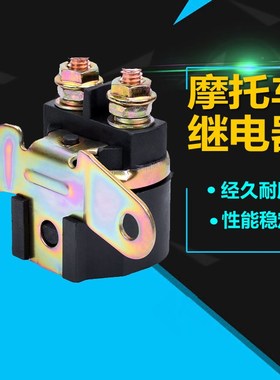 适用于GN125 盗匪400 GSF400 大眼DR250 GSX600继电器马达启动器
