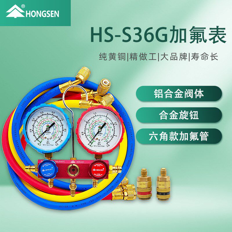 正品鸿森HS-S36G汽车空调加氟表 雪种表套装冷媒压力表组加氟工具