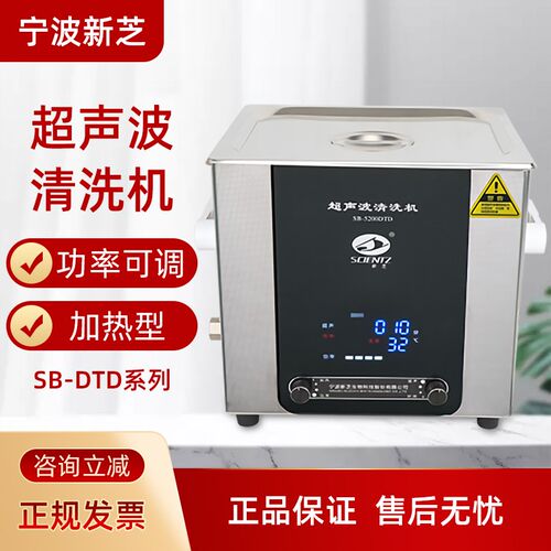 宁波新芝SB-5200DTD/4200DTD/800DTD超声波清洗机数显定时清洗器