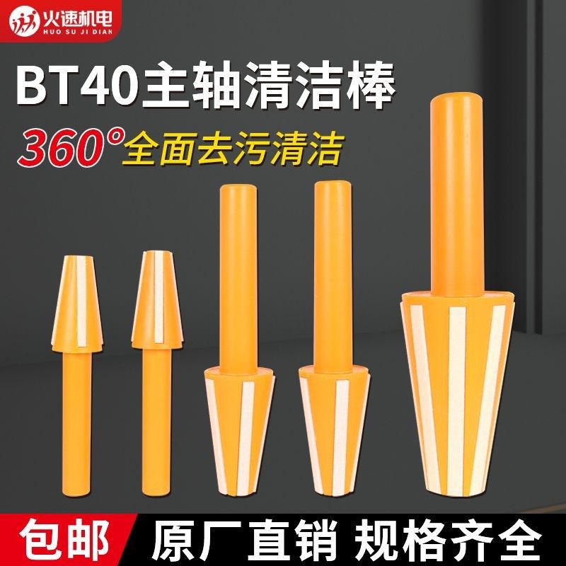 BT40主轴清洁棒CNC数控加工中心机床HSK63/BT30/BT50毛刷清洁棒