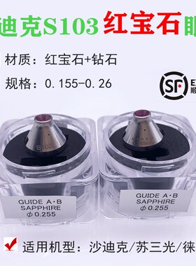 慢走丝眼膜苏三光徕通精呈S103红宝石钻石沙迪克下眼膜0.255