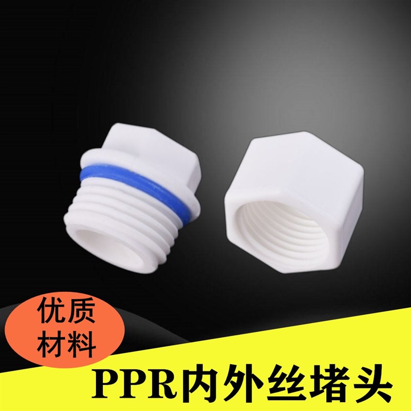 PPR堵头20外内丝堵头6分25外内牙ppr4分水管活接管件配件