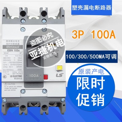 LG(LS)产电 380V塑壳漏电断路器 ELCB EBN103C 3P 100A Metasol