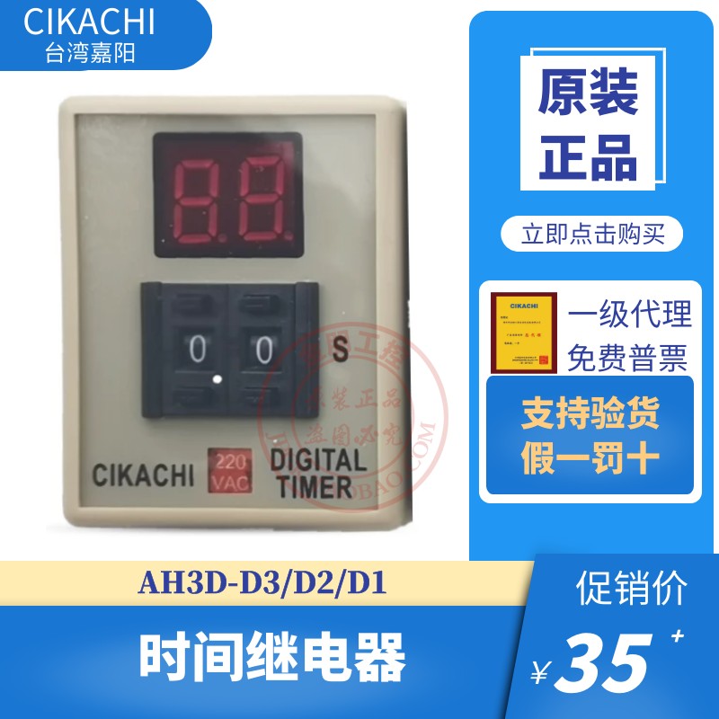 原装台湾嘉阳CIKACHI 数显时间继电器 AH3D-D3 D AC220V DC24