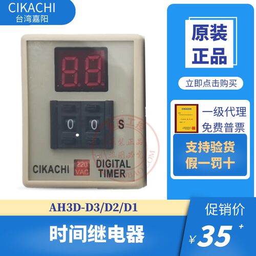原装台湾嘉阳CIKACHI 数显时间继电器 AH3D-D3 D AC220V DC24