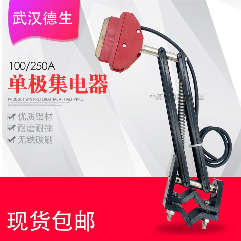 武汉德生单极集电器轻型100A/重型250A滑触线受电器高含铜碳刷