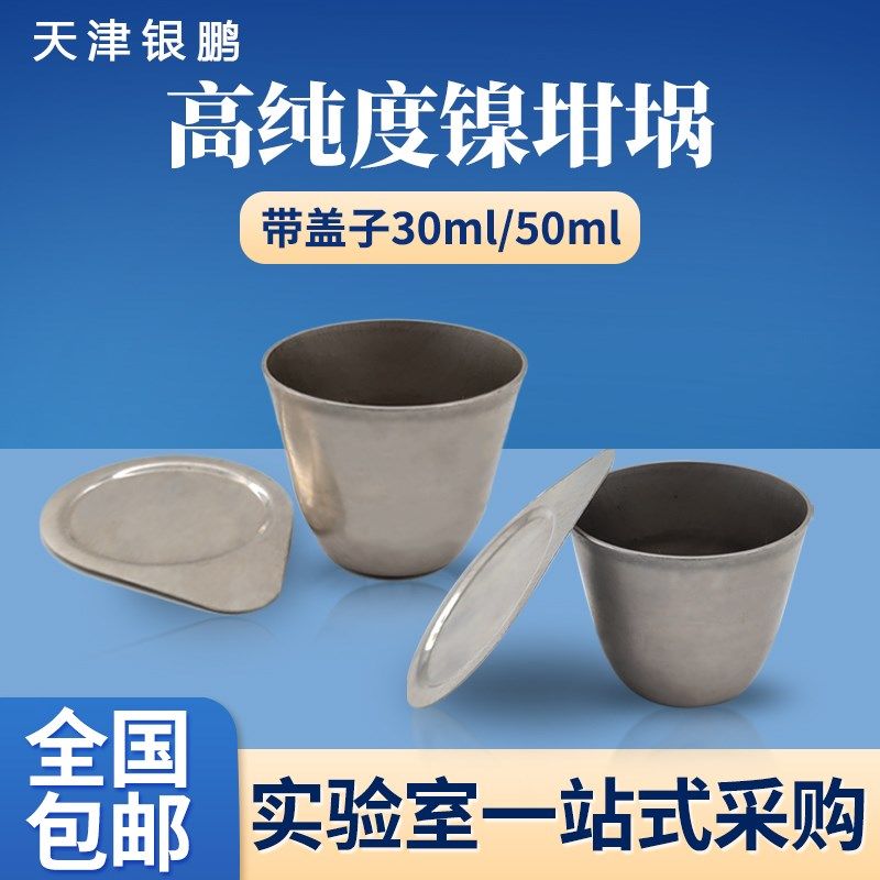 天津银鹏镍银铂金  金属坩埚带盖型30ml50ml实验室电炉用样,橡塑材料及制品,塑料盒/塑料箱/塑料柜,淘宝优惠券,粉丝福利购,淘宝优惠卷
