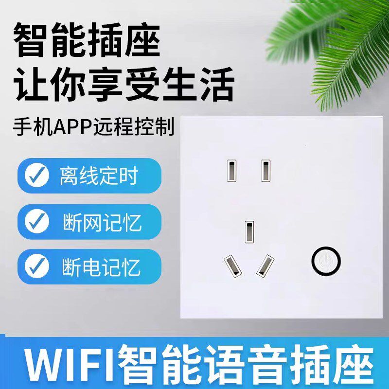 wifi墙壁插座涂鸦智能APP手机定时远程语音控制天猫精灵86型面板