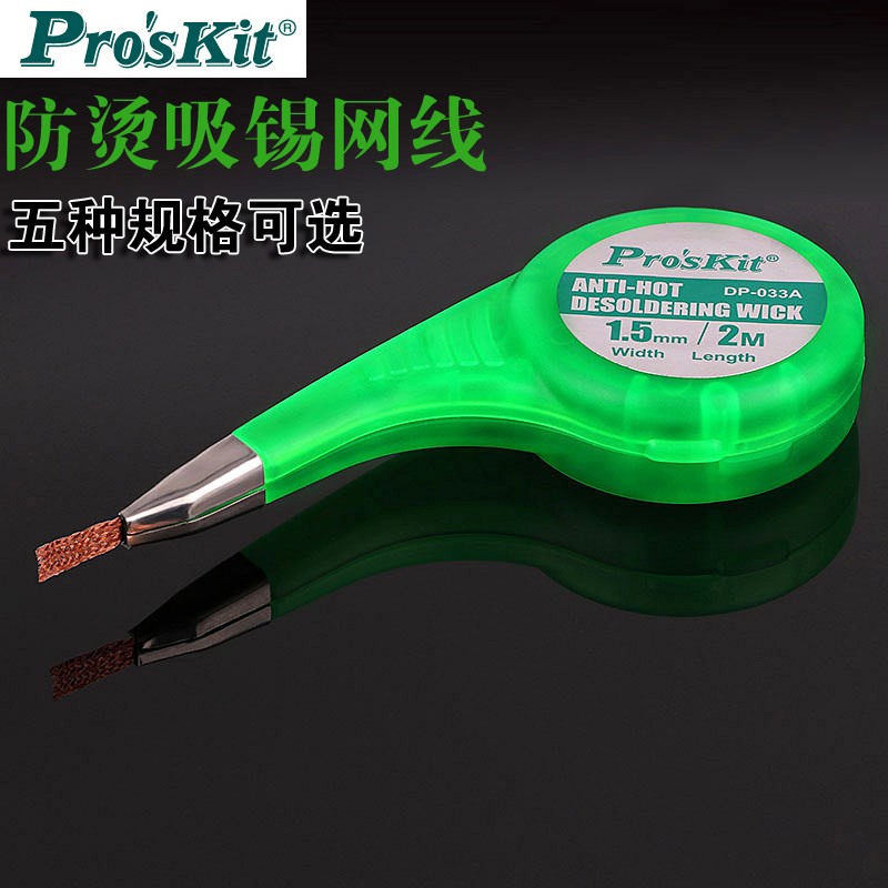台湾宝工DP-033防烫吸锡网线 吸锡线 吸锡带 1.5 2.0 2.5mm