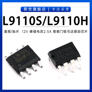L9110S L9110H 贴片SOP-8直插DIP-8电流2.5A智能门锁马达驱动芯片