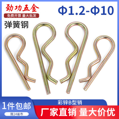 b型销子B型销彩锌锁销弹簧钢开口销波浪销R型销发夹插销卡销