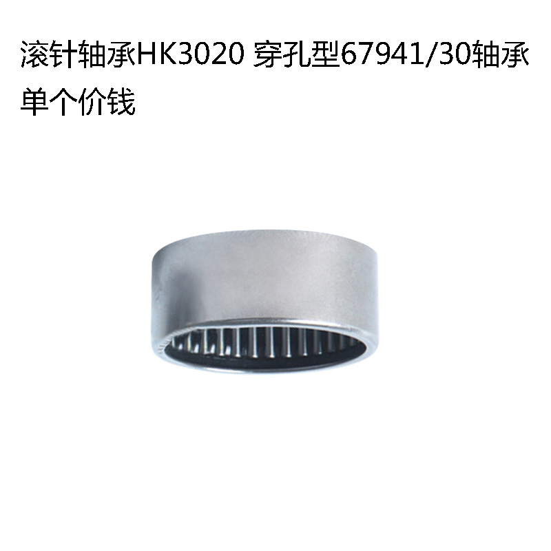 滚针轴承HK3020 穿孔型67941/30轴承 HK303720 尺寸30*37*20mm