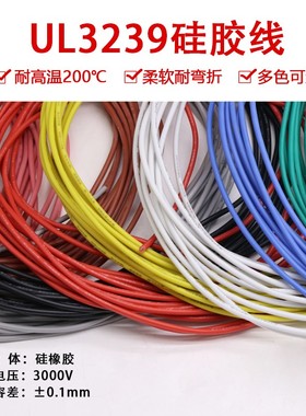 UL3239硅胶线 28AWG 200度高温导线 柔软耐高温 3KV高压电线 1米