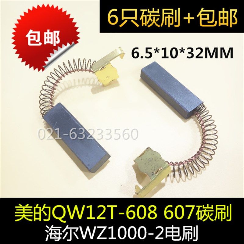 美的QW12T-608 607吸尘器碳刷6.5X10X32适用小狗海尔WZ1000-2电刷,工业油品/胶粘/化学/实验室用品,马弗炉/电阻炉/实验炉,淘宝优惠券,粉丝福利购,淘宝优惠卷