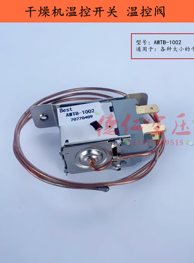冷冻式干燥机温控阀Bset AWTA-1002 冷干机风扇控制温度铜线开关