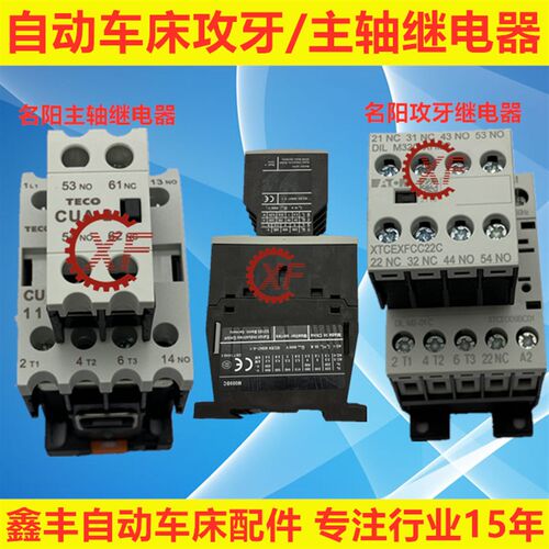自动车床配件攻牙继电器 主轴继电器 名阳奇峰洽群山铪力存接触器
