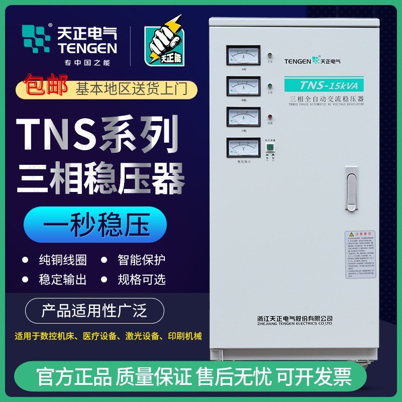 TENGEN天正 TNS稳压器380v三相四线电源空调30kw工业大功率增压器