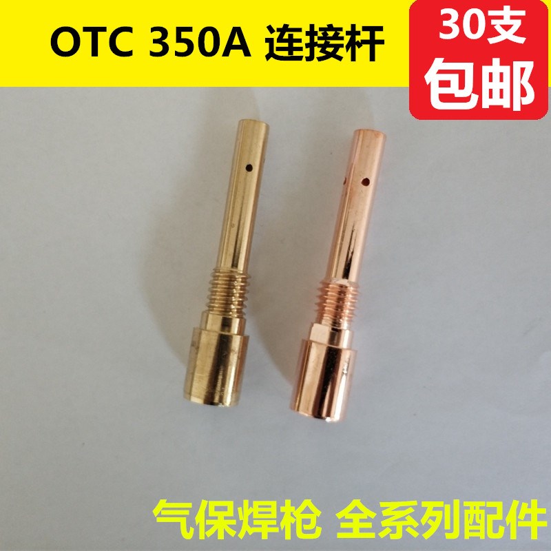 OTC气保焊机配件 二氧化碳焊枪OTC350A连接杆78长M14导电嘴座连杆