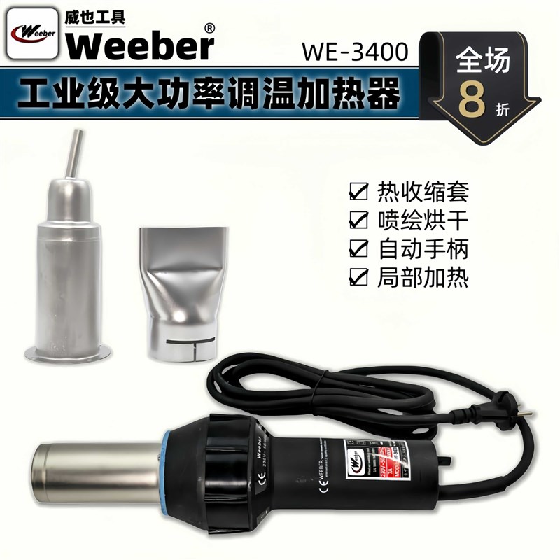 中国台湾weeber调温热风枪大功率3400工业塑料焊枪烘烤吹塑流水线