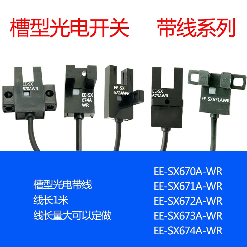 EE-SX670A-WR EE-SX671A-WR EE-SX672A-WR 槽型对射光电传感器
