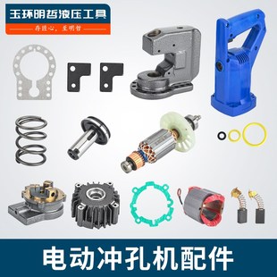 MHP-20电动槽钢角铁冲孔机配件塑料壳WNP定子转子碳刷密封圈柱塞