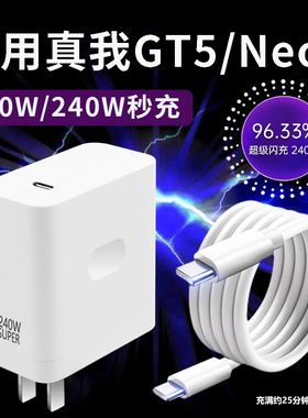 适用于Realme真我Neo5充电器240W瓦光速秒充GTneo5超级闪充GT5头n